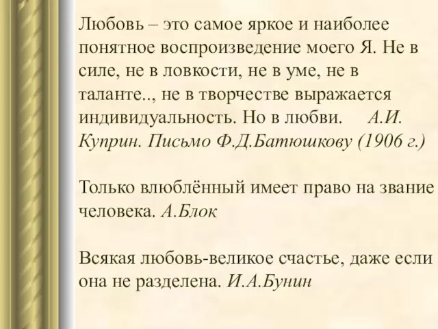 Любовь – это самое яркое и наиболее понятное воспроизведение моего Я.