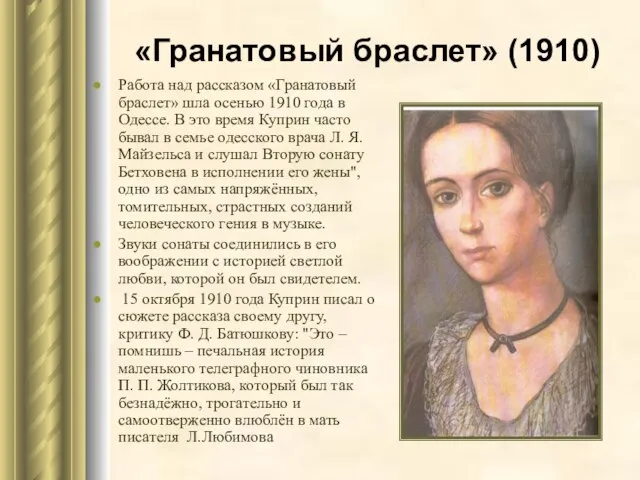 «Гранатовый браслет» (1910) Работа над рассказом «Гранатовый браслет» шла осенью 1910