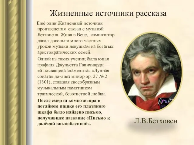 Жизненные источники рассказа Ещё один Жизненный источник произведения связан с музыкой