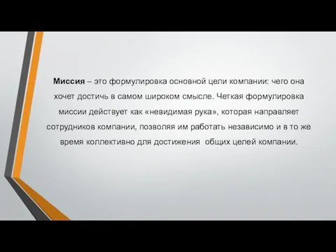 Миссия – это формулировка основной цели компании: чего она хочет достичь