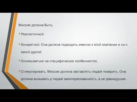 Миссия должна быть: Реалистичной. Конкретной. Она должна подходить именно к этой