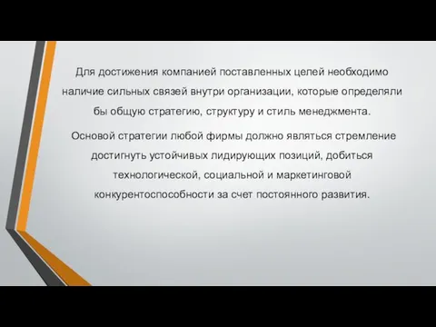 Для достижения компанией поставленных целей необходимо наличие сильных связей внутри организации,