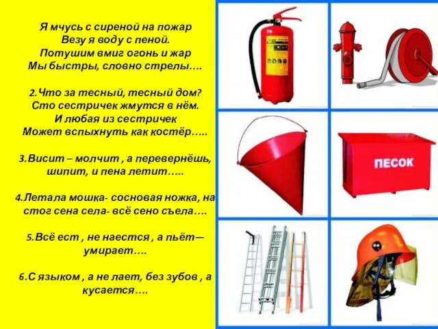 Я мчусь с сиреной на пожар Везу я воду с пеной.