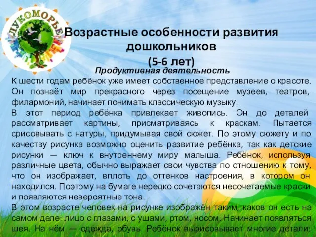 Возрастные особенности развития дошкольников (5-6 лет) Продуктивная деятельность К шести годам