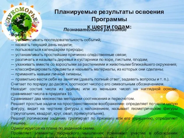 Планируемые результаты освоения Программы к шести годам: Познавательное развитие Может: —