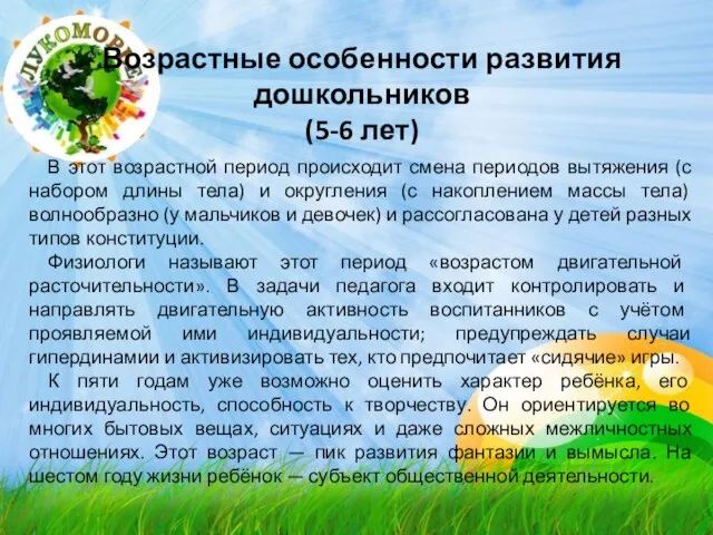 Возрастные особенности развития дошкольников (5-6 лет) В этот возрастной период происходит