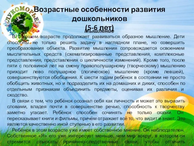 Возрастные особенности развития дошкольников (5-6 лет) Мышление В старшем возрасте продолжает