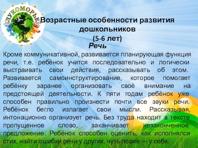 Возрастные особенности развития дошкольников (5-6 лет) Речь Кроме коммуникативной, развивается планирующая