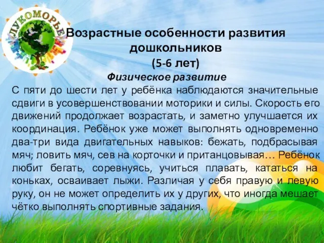 Возрастные особенности развития дошкольников (5-6 лет) Физическое развитие С пяти до