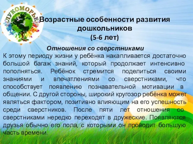 Возрастные особенности развития дошкольников (5-6 лет) Отношения со сверстниками К этому