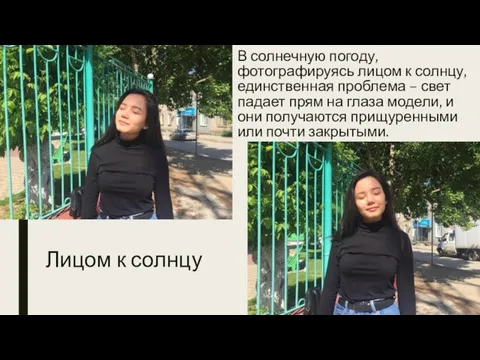 Лицом к солнцу В солнечную погоду, фотографируясь лицом к солнцу, единственная