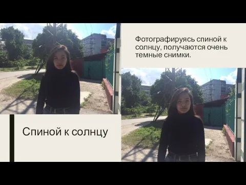 Спиной к солнцу Фотографируясь спиной к солнцу, получаются очень темные снимки.