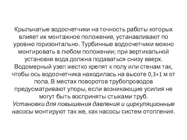 Крыльчатые водосчетчики на точность работы которых влияет их монтажное положение, устанавливают