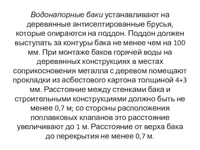 Водонапорные баки устанавливают на деревянные антисептированные брусья, которые опираются на поддон.