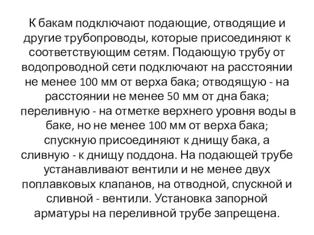 К бакам подключают подающие, отводящие и другие трубопроводы, которые присоединяют к