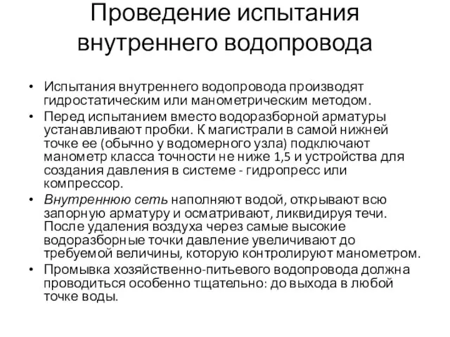 Проведение испытания внутреннего водопровода Испытания внутреннего водопровода производят гидростатическим или манометрическим