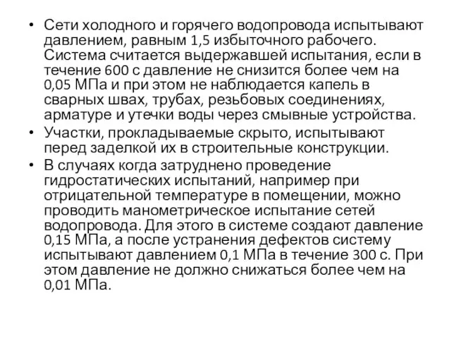 Сети холодного и горячего водопровода испытывают давлением, равным 1,5 избыточного рабочего.