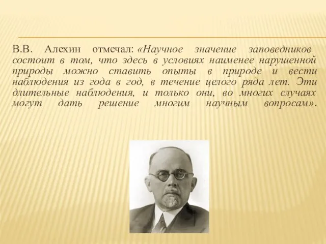 В.В. Алехин отмечал: «Научное значение заповедников состоит в том, что здесь