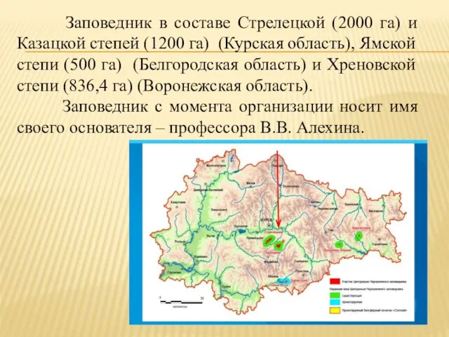 Заповедник в составе Стрелецкой (2000 га) и Казацкой степей (1200 га)