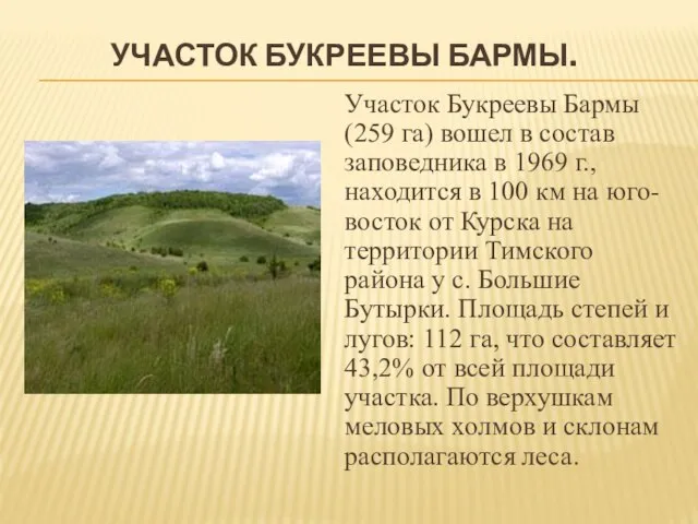 УЧАСТОК БУКРЕЕВЫ БАРМЫ. Участок Букреевы Бармы (259 га) вошел в состав