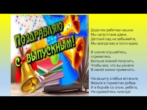 Дорогим ребятам нашим Мы напутствие даем, Детский сад не забывайте, Мы