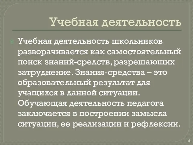 Учебная деятельность Учебная деятельность школьников разворачивается как самостоятельный поиск знаний-средств, разрешающих