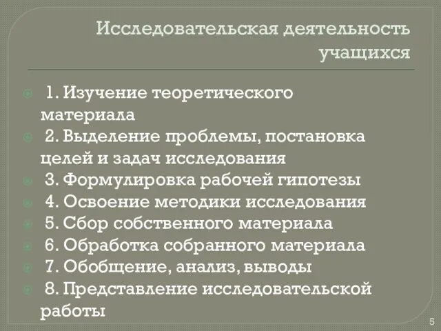 Исследовательская деятельность учащихся 1. Изучение теоретического материала 2. Выделение проблемы, постановка