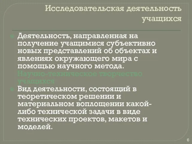 Исследовательская деятельность учащихся Деятельность, направленная на получение учащимися субъективно новых представлений