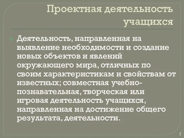 Проектная деятельность учащихся Деятельность, направленная на выявление необходимости и создание новых