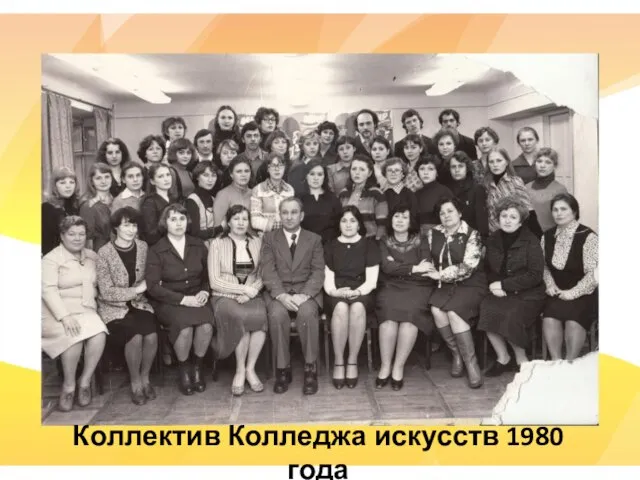 Коллектив Колледжа искусств 1980 года