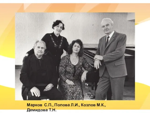 Марков С.П., Попова Л.И., Козлов М.К., Демидова Т.Н.