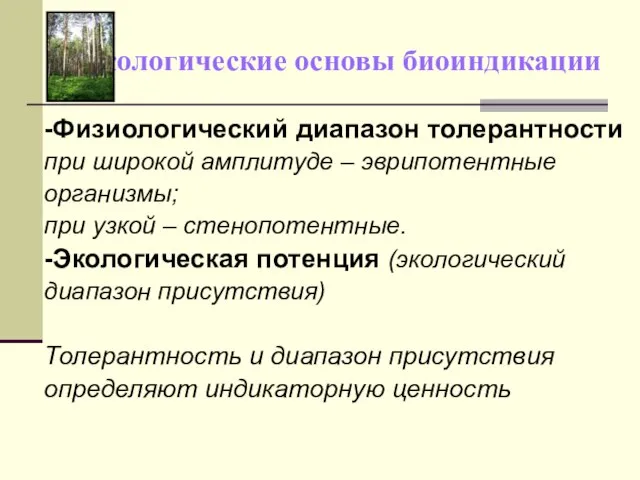 Экологические основы биоиндикации -Физиологический диапазон толерантности при широкой амплитуде – эврипотентные