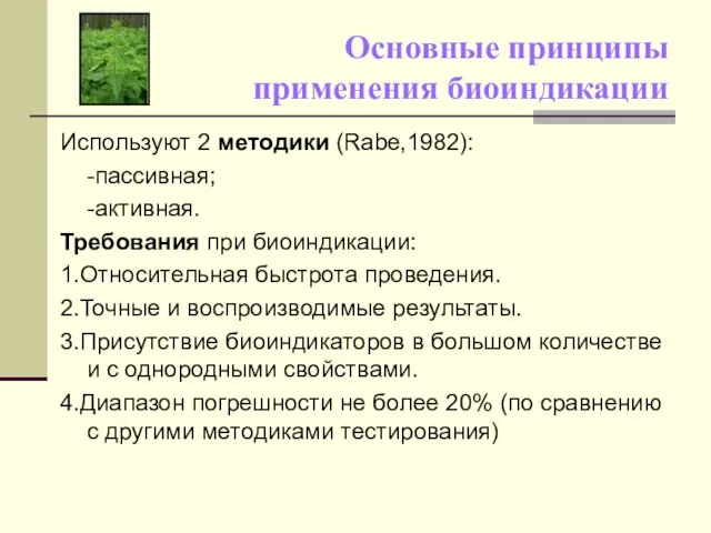 Основные принципы применения биоиндикации Используют 2 методики (Rabe,1982): -пассивная; -активная. Требования