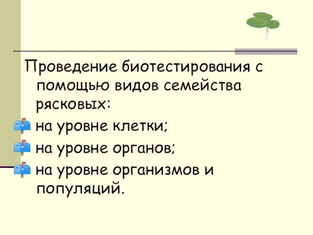 Проведение биотестирования с помощью видов семейства рясковых: на уровне клетки; на