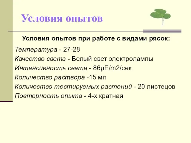 Условия опытов Условия опытов при работе с видами рясок: Температура -