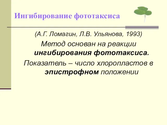 Ингибирование фототаксиса (А.Г. Ломагин, Л.В. Ульянова, 1993) Метод основан на реакции