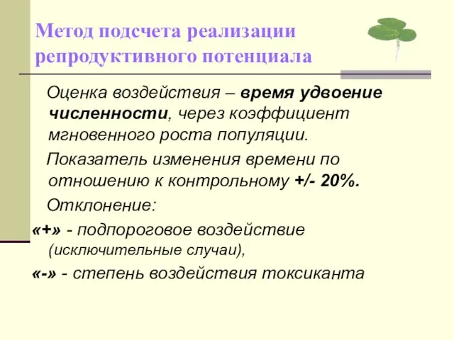 Метод подсчета реализации репродуктивного потенциала Оценка воздействия – время удвоение численности,