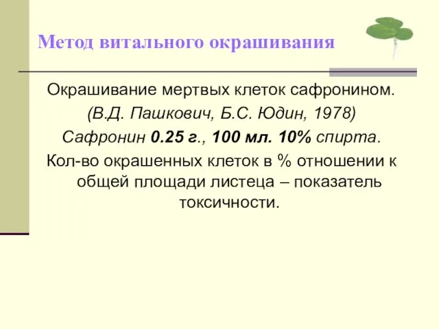 Метод витального окрашивания Окрашивание мертвых клеток сафронином. (В.Д. Пашкович, Б.С. Юдин,