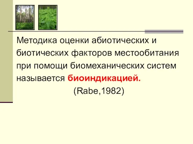 Методика оценки абиотических и биотических факторов местообитания при помощи биомеханических систем называется биоиндикацией. (Rabe,1982)