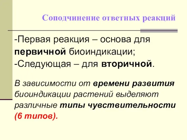 Соподчинение ответных реакций -Первая реакция – основа для первичной биоиндикации; -Следующая