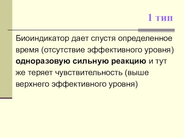 1 тип Биоиндикатор дает спустя определенное время (отсутствие эффективного уровня) одноразовую