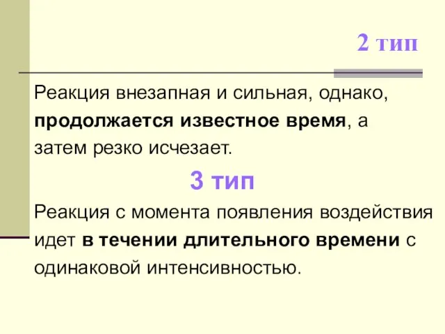 2 тип Реакция внезапная и сильная, однако, продолжается известное время, а