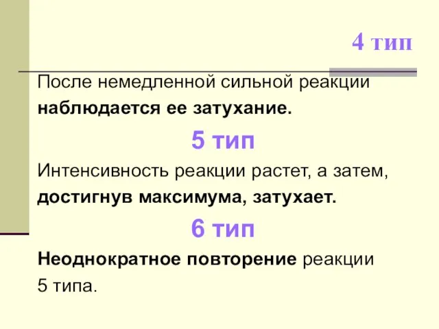 4 тип После немедленной сильной реакции наблюдается ее затухание. 5 тип