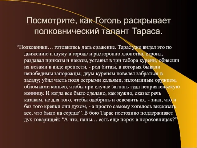 Посмотрите, как Гоголь раскрывает полковнический талант Тараса. “Полковники… готовились дать сражение.