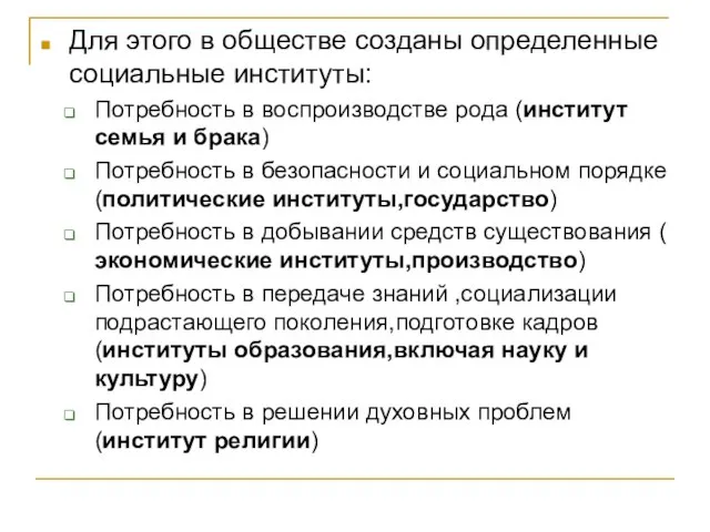 Для этого в обществе созданы определенные социальные институты: Потребность в воспроизводстве