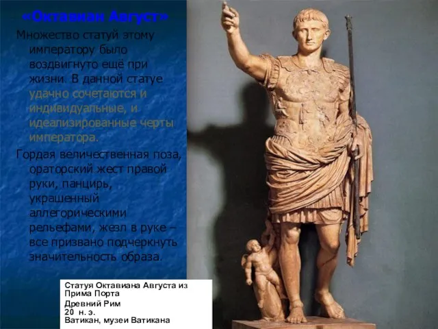 «Октавиан Август» Множество статуй этому императору было воздвигнуто ещё при жизни.