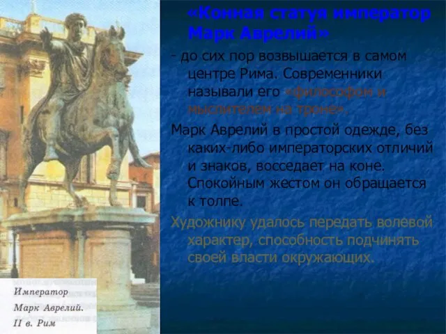 «Конная статуя император Марк Аврелий» - до сих пор возвышается в