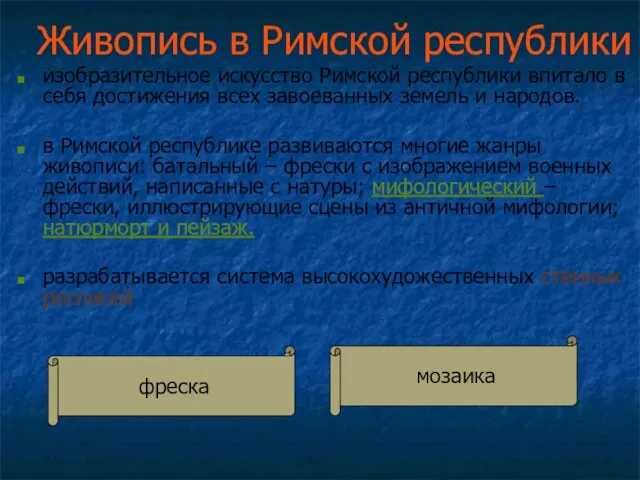 Живопись в Римской республики изобразительное искусство Римской республики впитало в себя