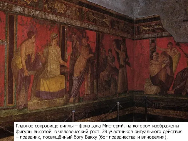 Главное сокровище виллы – фриз зала Мистерий, на котором изображены фигуры
