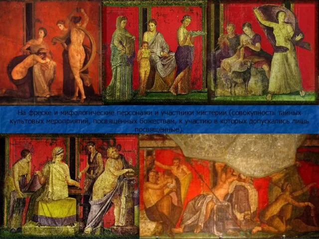 На фреске и мифологические персонажи и участники мистерии (совокупность тайных культовых